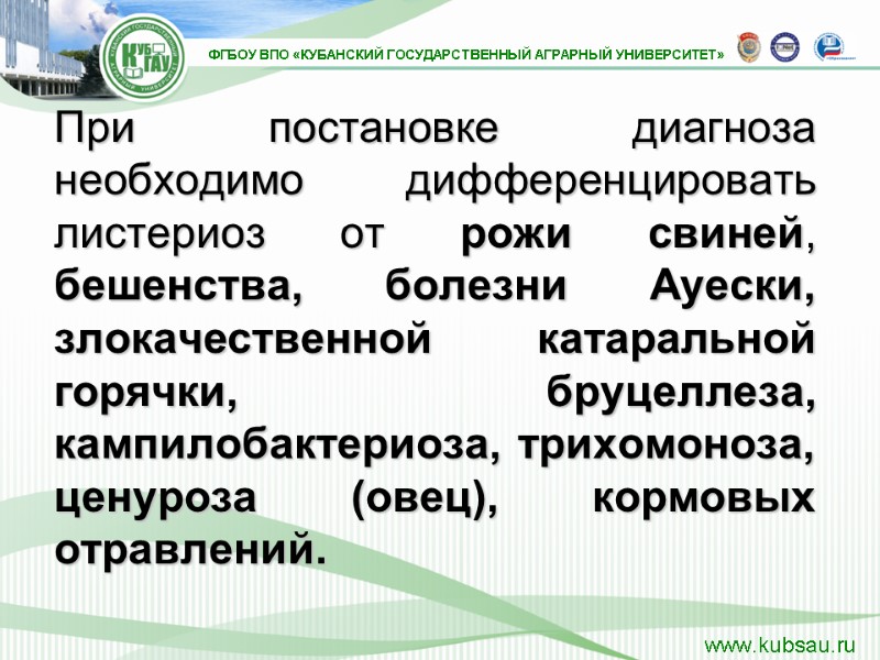При постановке диагноза необходимо дифференцировать листериоз от рожи свиней, бешенства, болезни Ауески, злокачественной катаральной